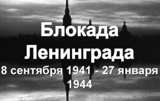 Они участвовали в обороне Ленинграда