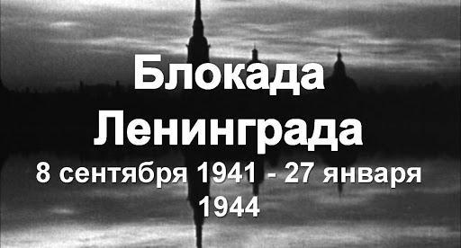 Они участвовали в обороне Ленинграда