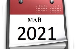 Планы МБУ РКЦ на май 2021