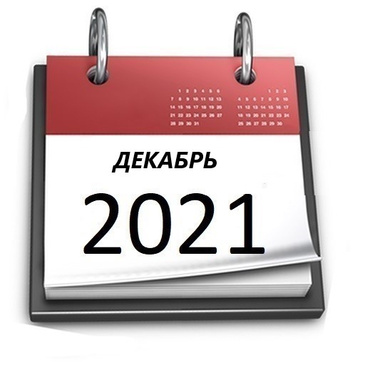Планы МБУ РКЦ на декабрь 2021