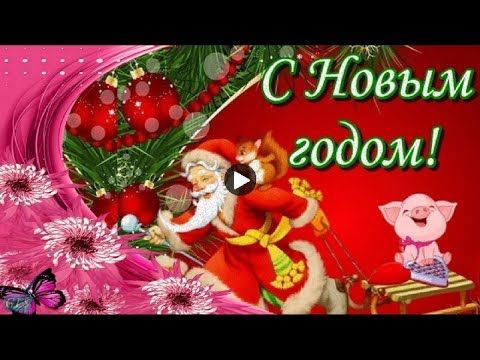 «С Новым годом!» Видеопоздравление