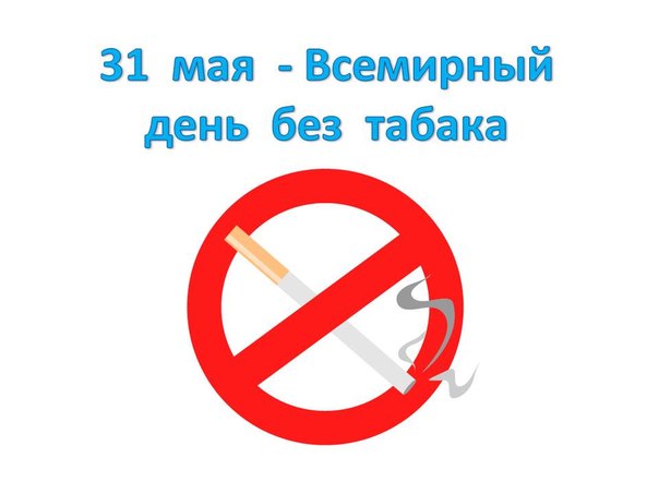 Информационная программа к Дню без табака