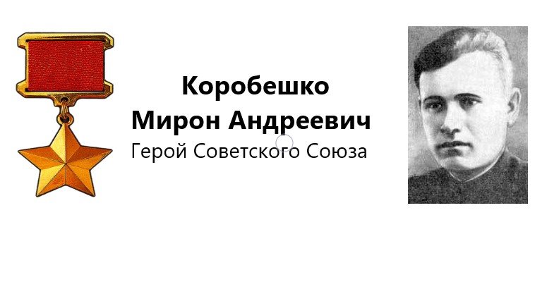 Коробешко Мирон Андреевич - Герой Советского Союза