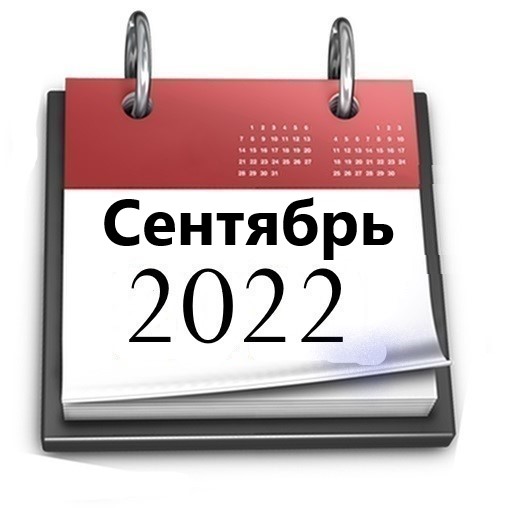 Планы МБУ РКЦ на сентябрь 2022