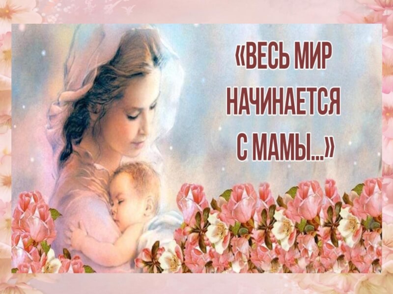 Мир начинается с матери. День матери