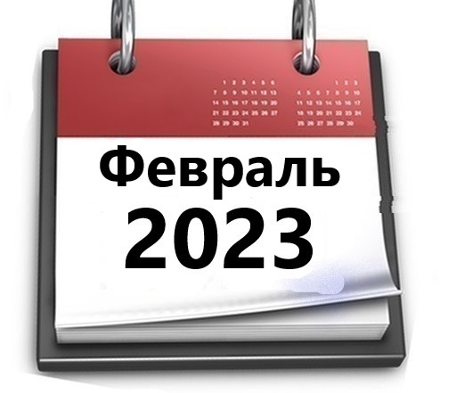 Планы МБУ РКЦ на февраль 2023