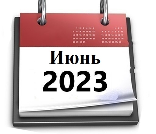 Планы МБУ РКЦ на июнь 2023