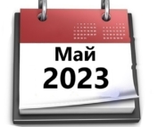 Планы МБУ РКЦ на май 2023