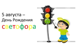 Игровая программа для детей «День светофора»