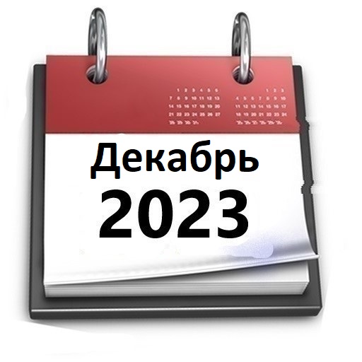 Планы МБУ РКЦ на декарь 2023