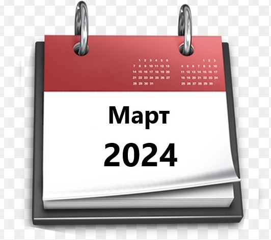 Планы МБУ РКЦ на март 2024
